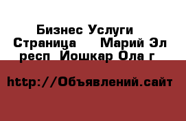 Бизнес Услуги - Страница 3 . Марий Эл респ.,Йошкар-Ола г.